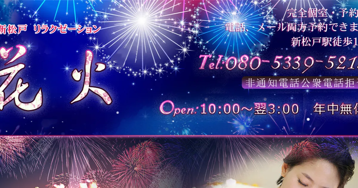 新松戸メンズエステ｜花火の口コミ＆体験談