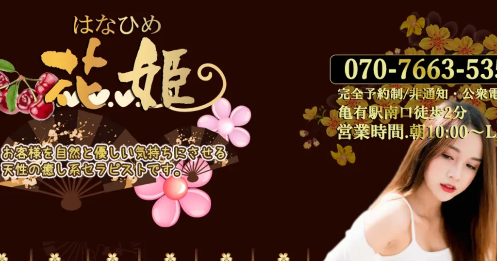 亀有メンズエステ｜花姫の口コミ＆体験談