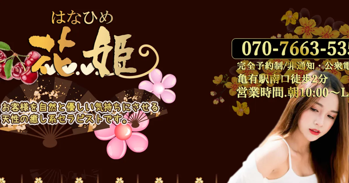 亀有メンズエステ｜花姫の口コミ＆体験談