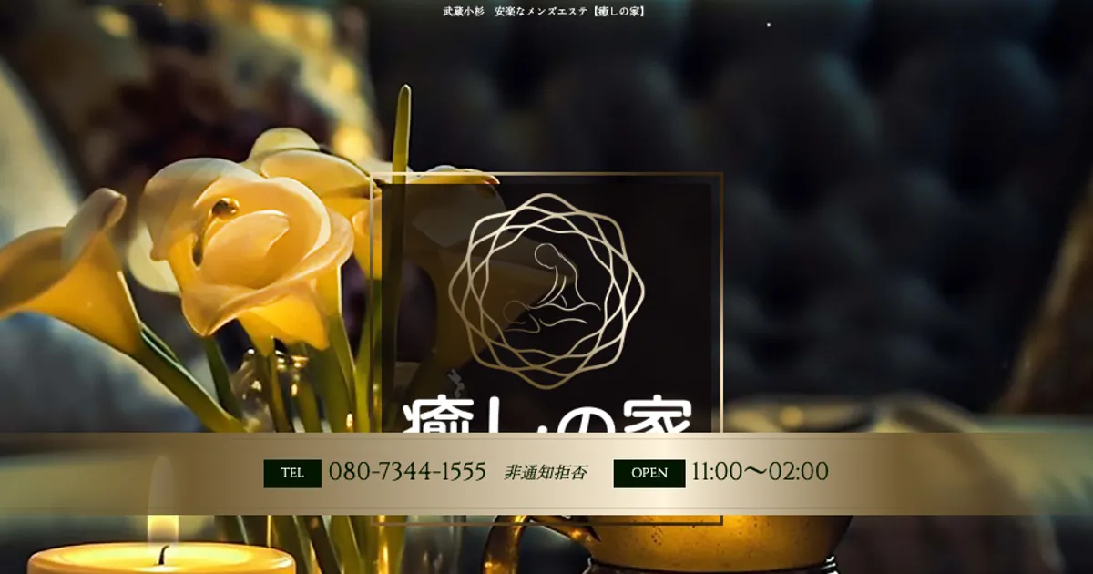 武蔵小杉メンズエステ｜癒しの家の口コミ＆体験談