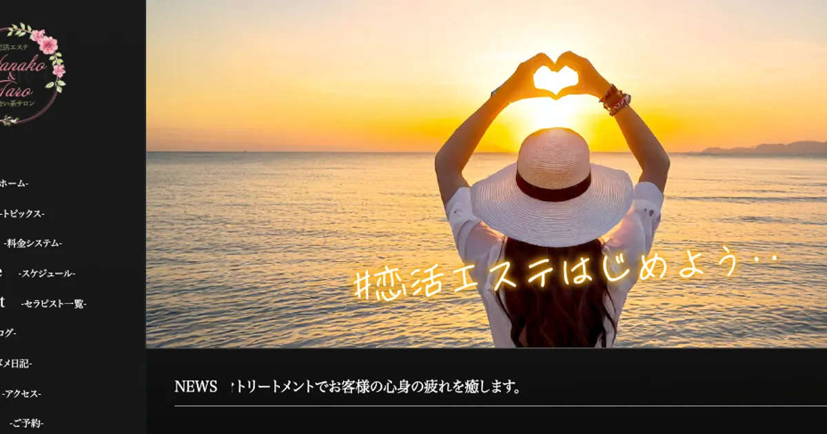 新宿メンズエステ｜恋活エステ 花子と太郎ZEROの口コミ＆体験談