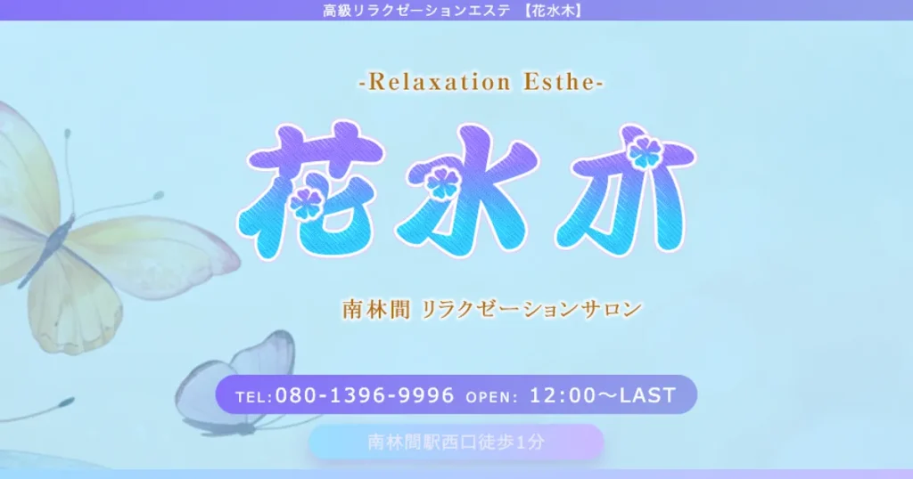 南林間メンズエステ｜花水木の口コミ＆体験談