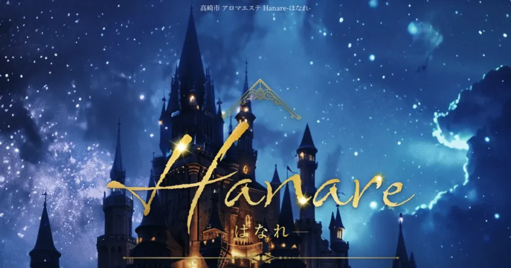 高崎メンズエステ｜Hanare ～はなれ～の口コミ＆体験談