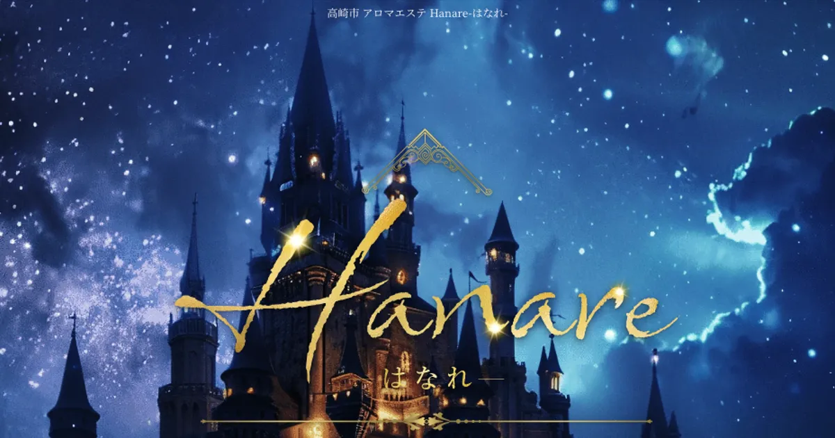 高崎メンズエステ｜Hanare ～はなれ～の口コミ＆体験談