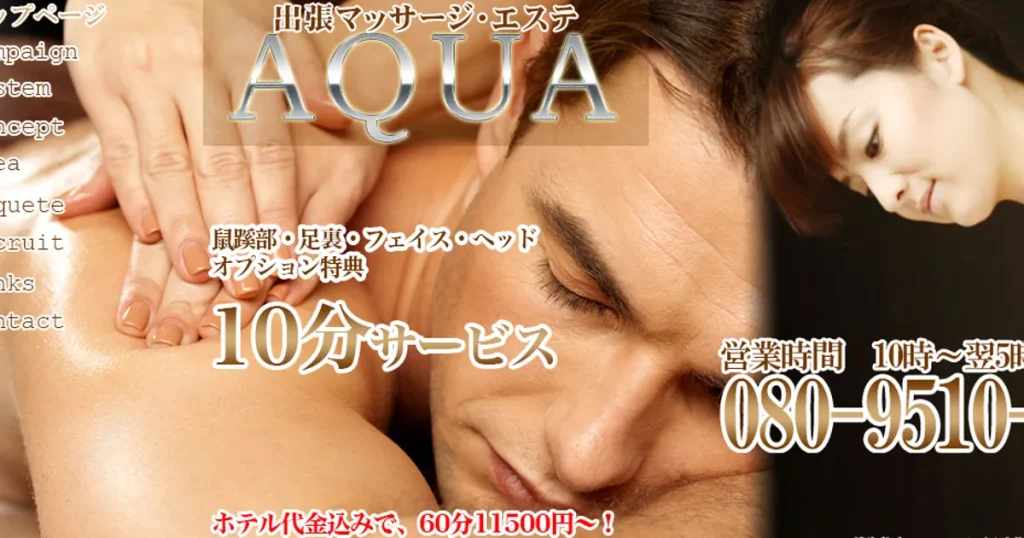 立川メンズエステ｜AQUAの口コミ＆体験談
