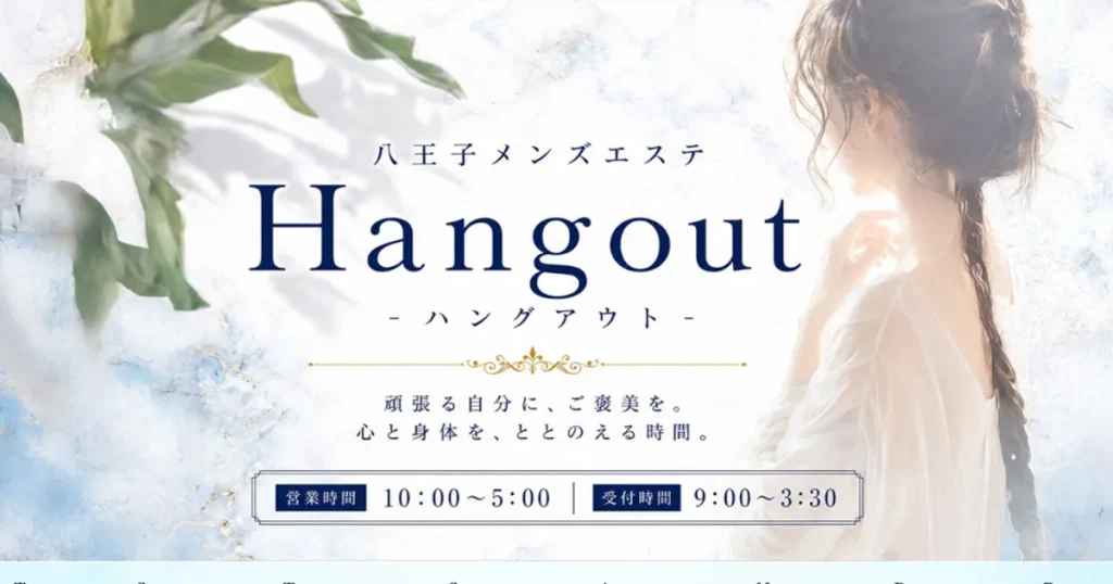 八王子メンズエステ｜Hangout ～ハングアウト～の口コミ＆体験談