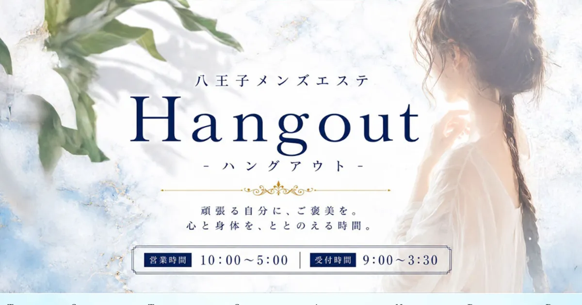 八王子メンズエステ｜Hangout ～ハングアウト～の口コミ＆体験談
