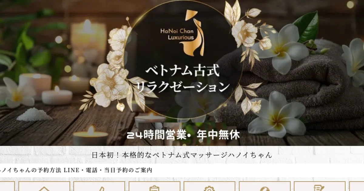 北千住メンズエステ｜北千住ベトナム式マッサージ ハノイちゃんの口コミ＆体験談