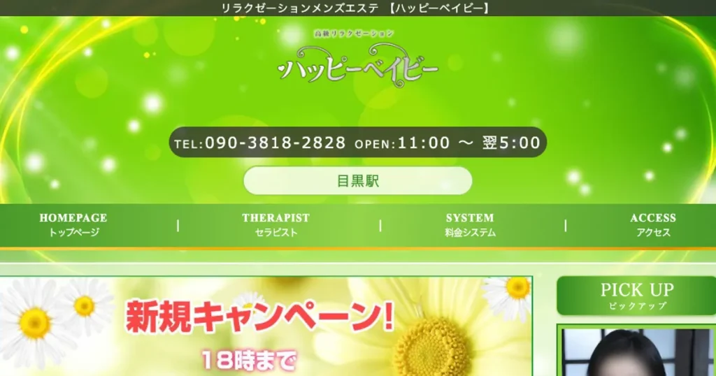 目黒メンズエステ｜ハッピーベイビーの口コミ＆体験談