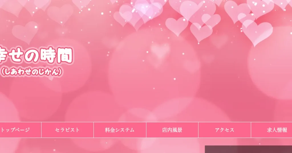 蒲田メンズエステ｜幸せの時間の口コミ＆体験談