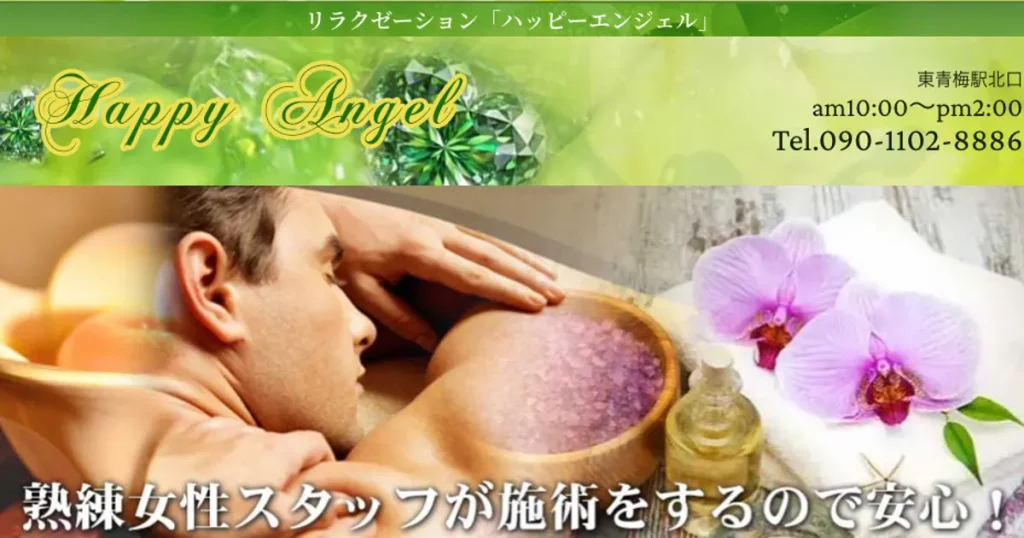 東青梅メンズエステ｜HappyAngel（ハッピーエンジェル）の口コミ＆体験談