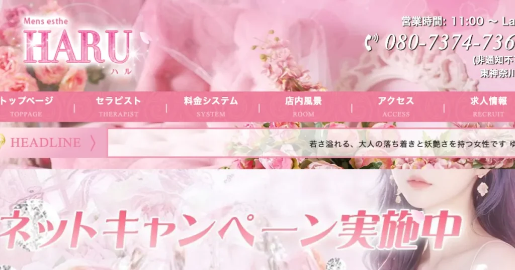 東神奈川メンズエステ｜HARUの口コミ＆体験談