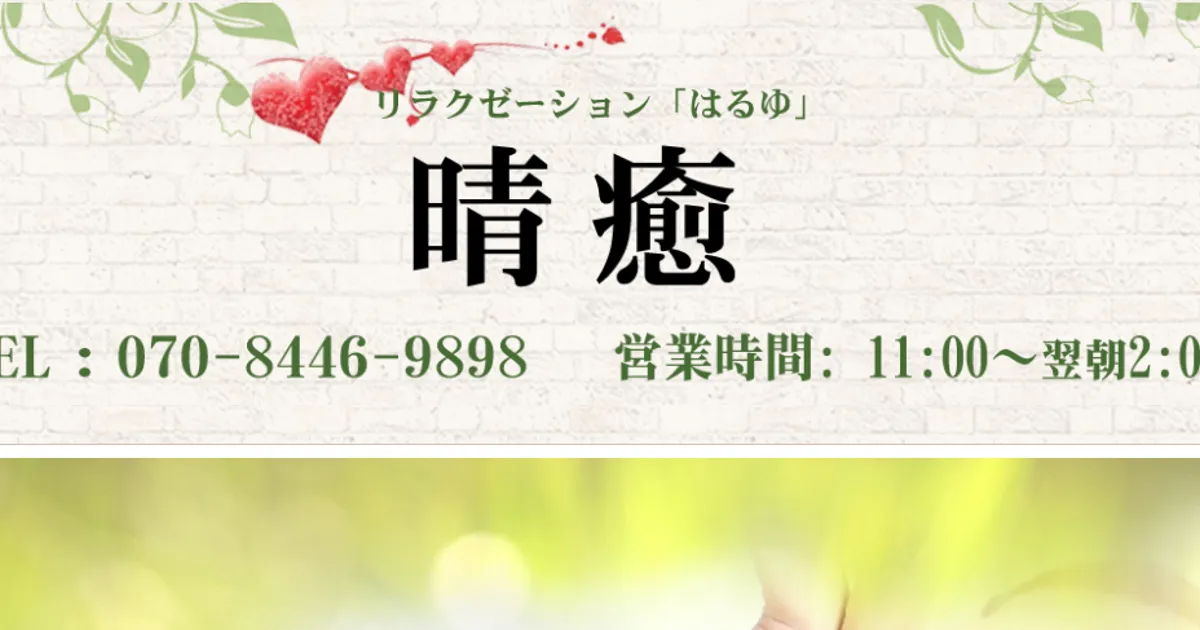 溝の口メンズエステ｜晴癒・はるゆの口コミ＆体験談