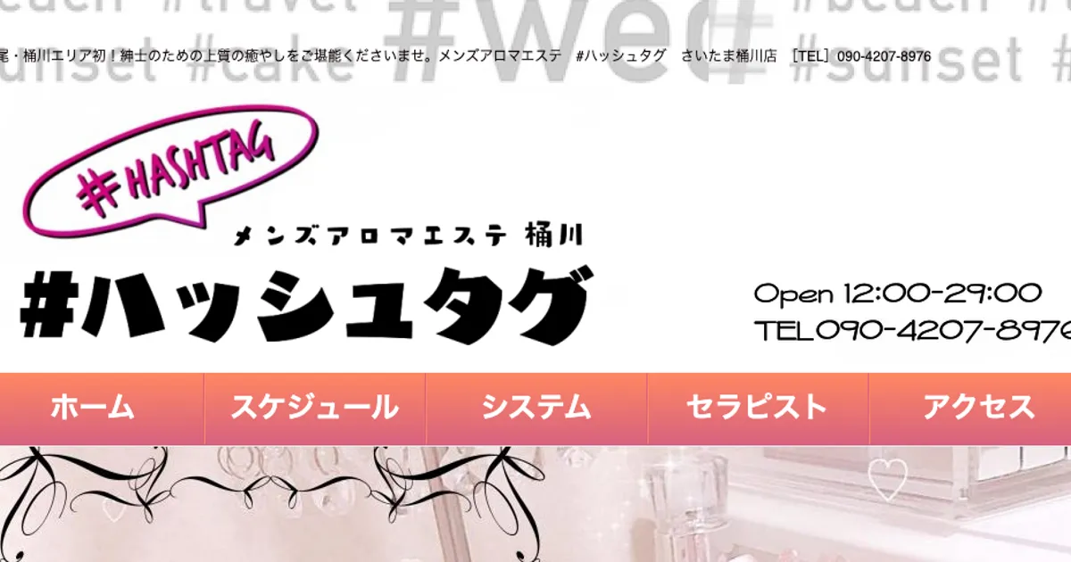 桶川メンズエステ｜ハッシュタグ 桶川店の口コミ＆体験談