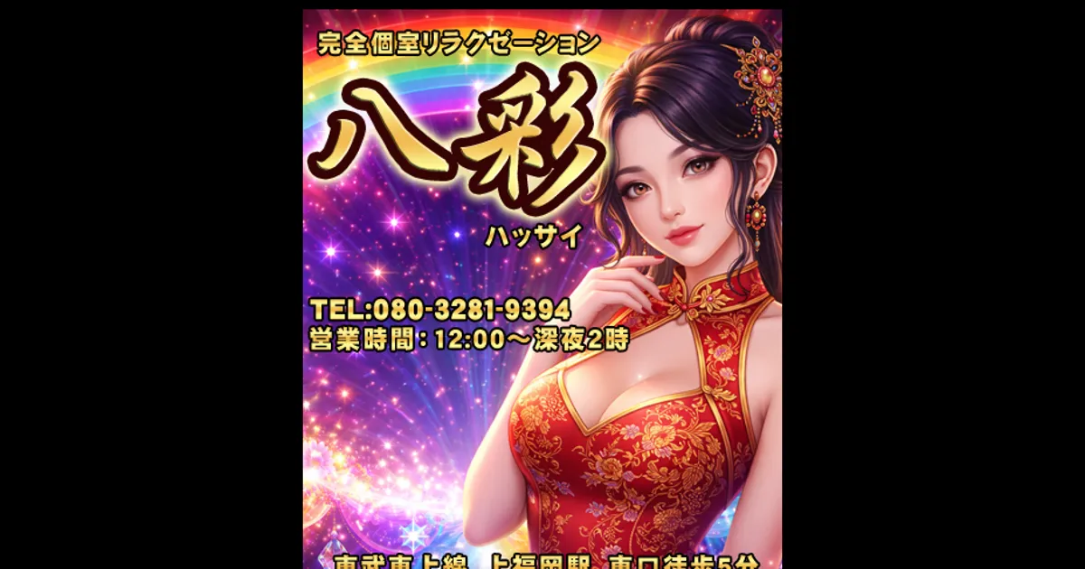 上福岡メンズエステ｜八彩の口コミ＆体験談