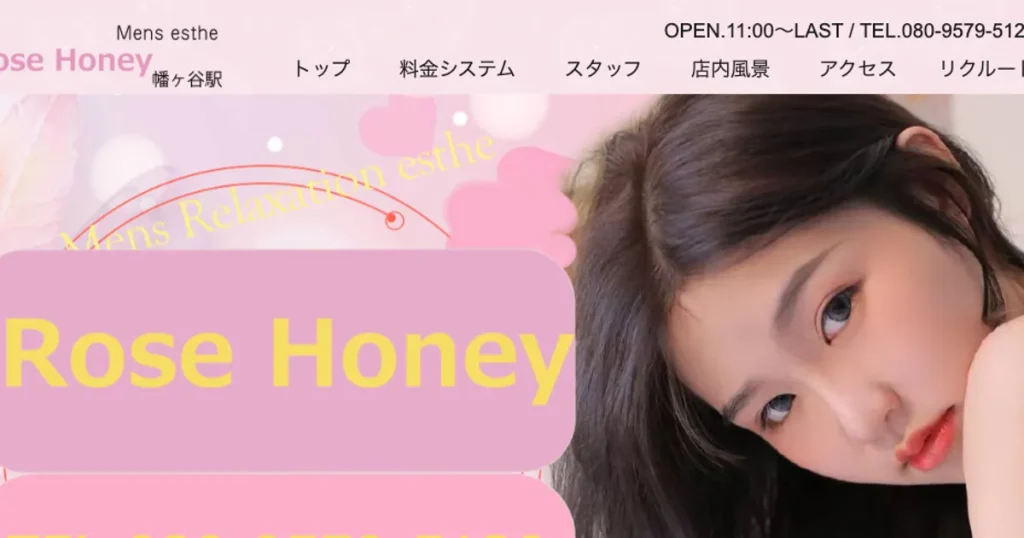 幡ヶ谷メンズエステ｜Rose Honeyの口コミ＆体験談