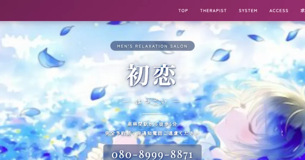 南林間メンズエステ｜初恋 -はつこい-の口コミ＆体験談