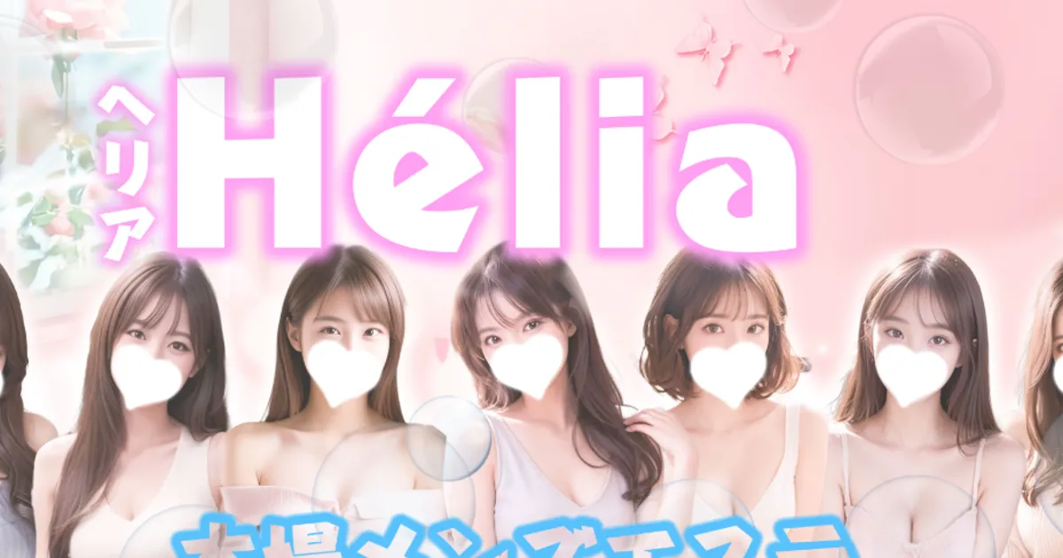 木場メンズエステ｜Hélia～ヘリア～の口コミ＆体験談