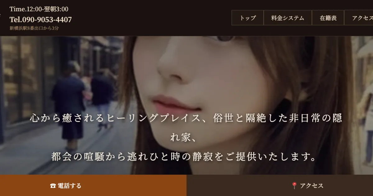 新横浜メンズエステ｜癒し本舗の口コミ＆体験談