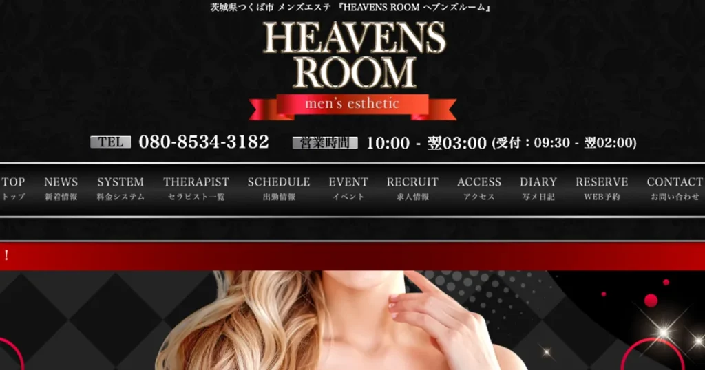つくばメンズエステ｜HEAVENS ROOM ヘブンズルームの口コミ＆体験談