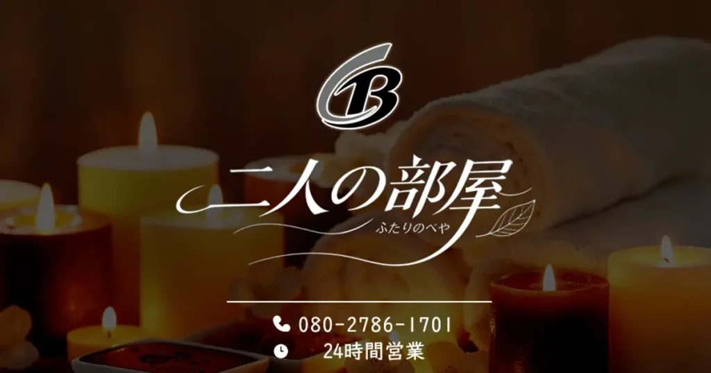 我孫子メンズエステ｜二人の部屋の口コミ＆体験談