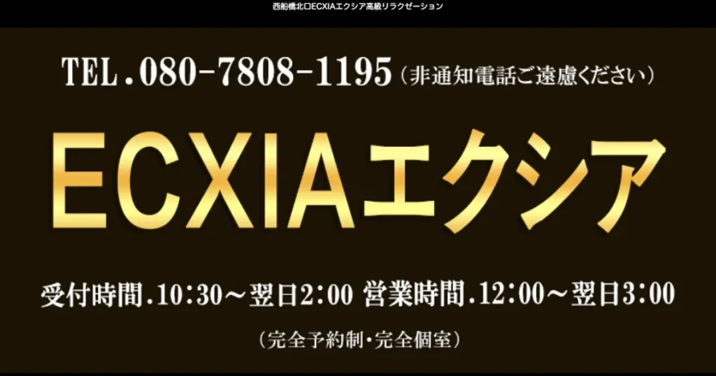 西船橋メンズエステ｜ECXIAエクシアの口コミ＆体験談