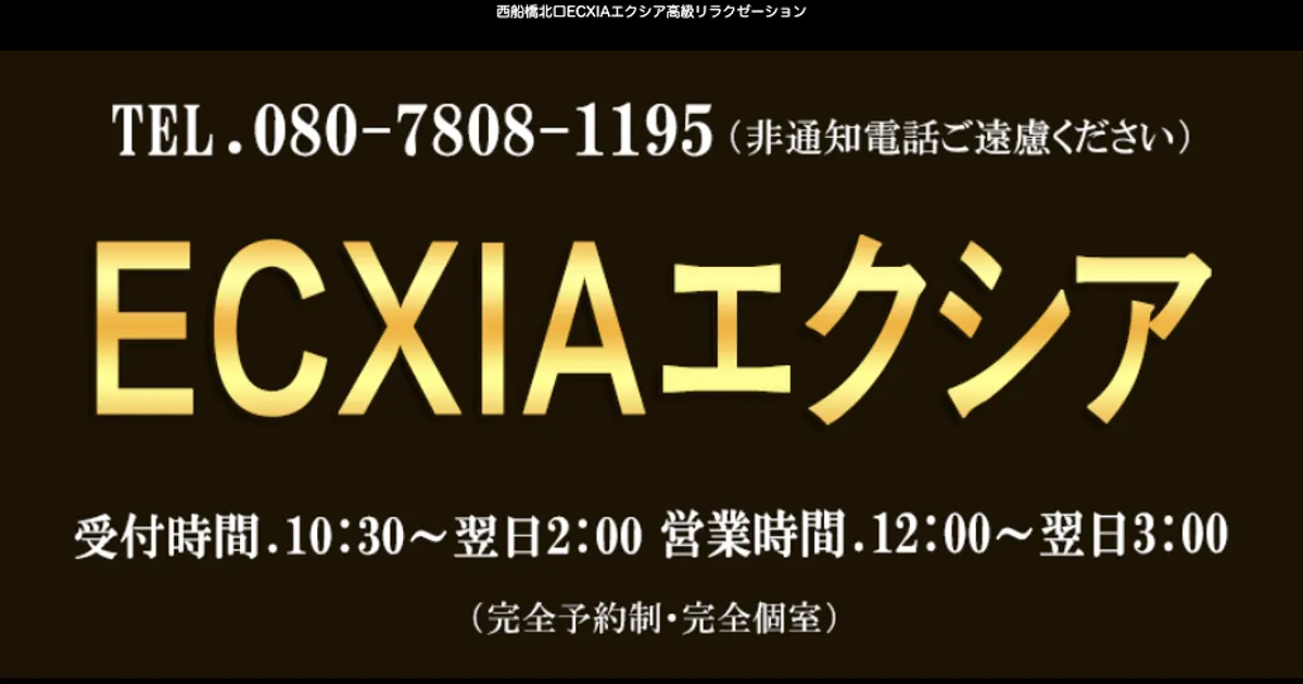 西船橋メンズエステ｜ECXIAエクシアの口コミ＆体験談