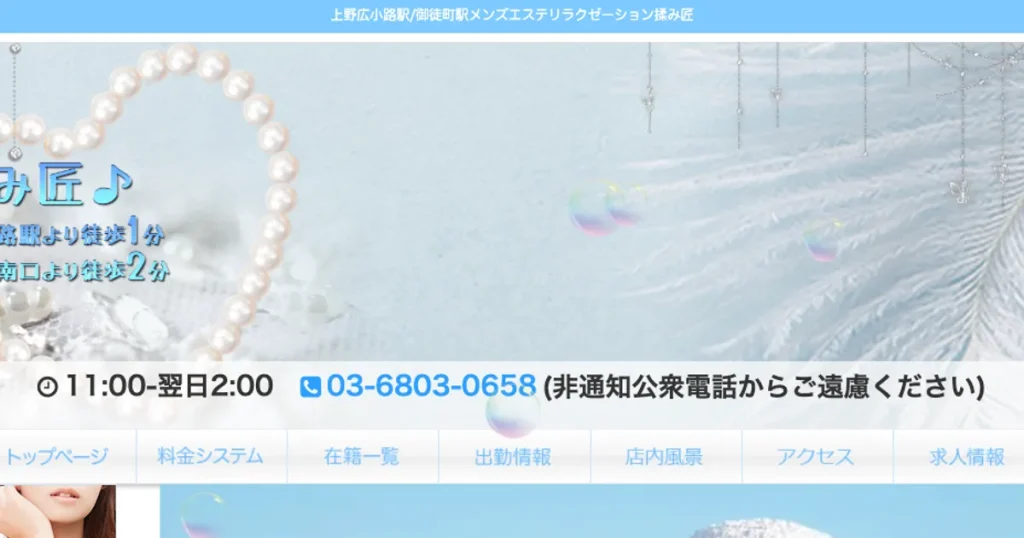御徒町メンズエステ｜揉み匠の口コミ＆体験談