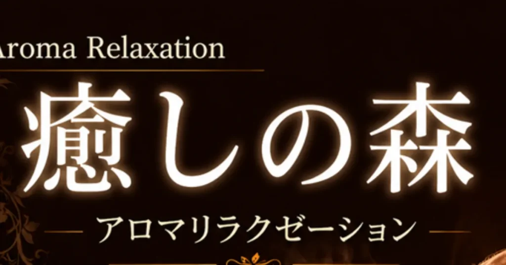 瑞江メンズエステ｜癒しの森の口コミ＆体験談