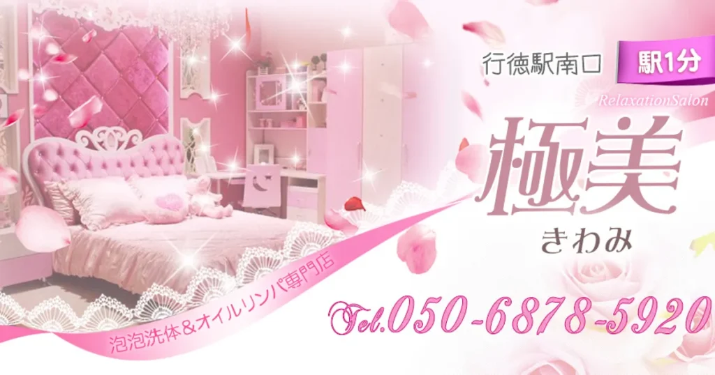 行徳メンズエステ｜極美の口コミ＆体験談
