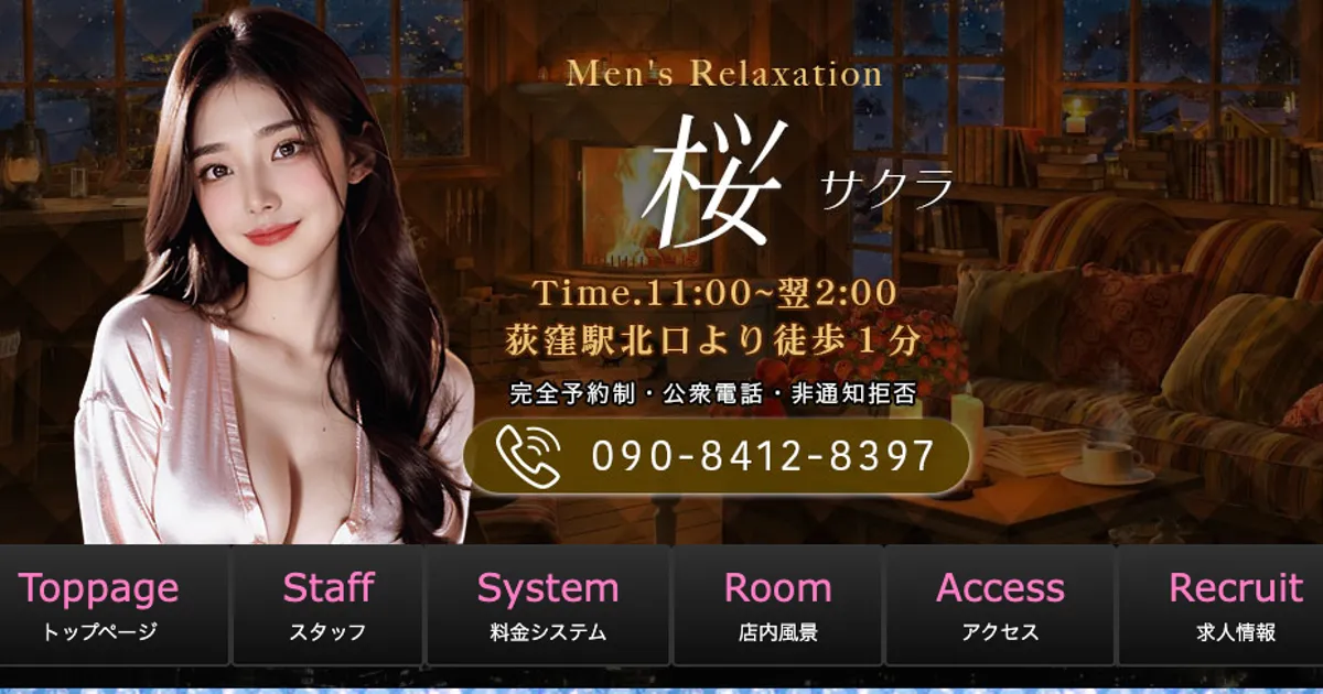 荻窪メンズエステ｜桜～サクラの口コミ＆体験談