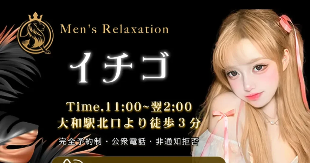 大和メンズエステ｜イチゴの口コミ＆体験談
