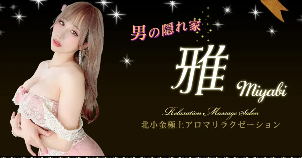 北小金メンズエステ｜雅の口コミ＆体験談