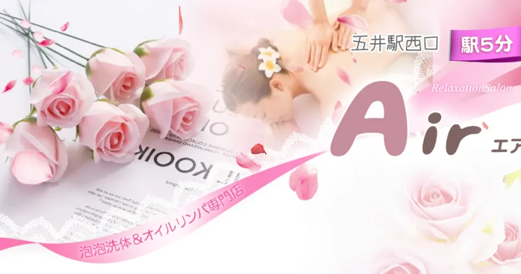 五井メンズエステ｜Air～エアの口コミ＆体験談
