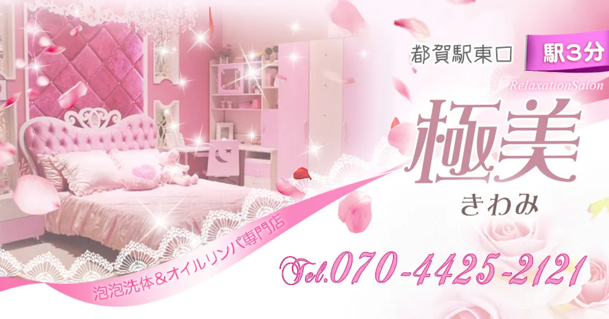都賀メンズエステ｜極美の口コミ＆体験談