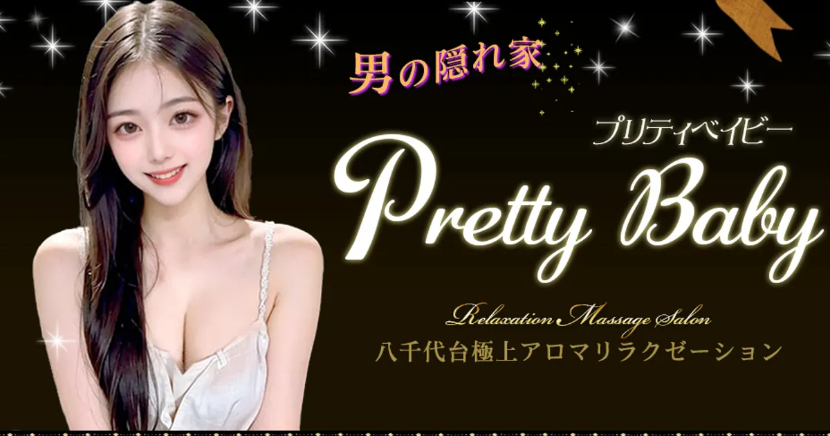 八千代台メンズエステ｜Pretty Babyの口コミ＆体験談