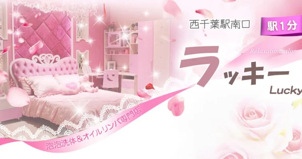 西千葉メンズエステ｜ラッキーの口コミ＆体験談