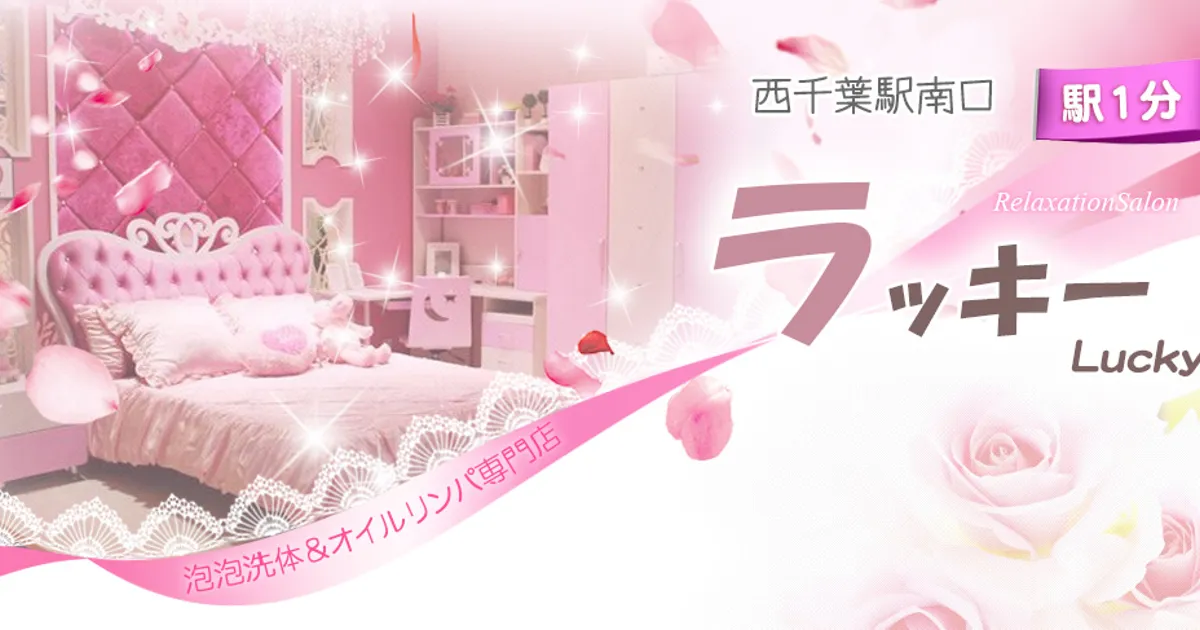 西千葉メンズエステ｜ラッキーの口コミ＆体験談