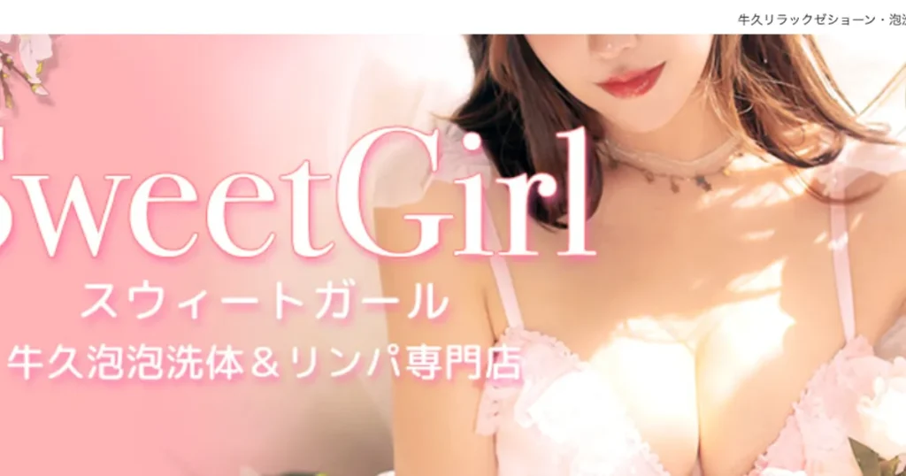 牛久メンズエステ｜Sweet Girlの口コミ＆体験談