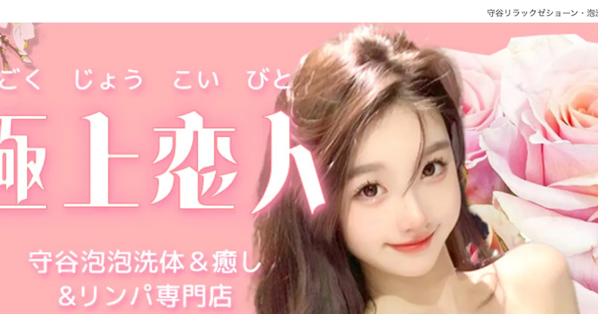 守谷メンズエステ｜極上恋人の口コミ＆体験談