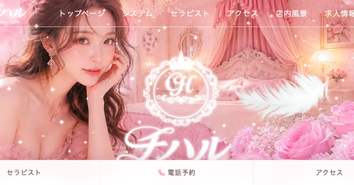 足利市メンズエステ｜チハルの口コミ＆体験談