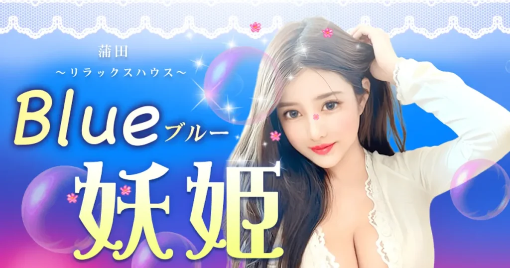 蒲田メンズエステ｜Blue妖姫の口コミ＆体験談