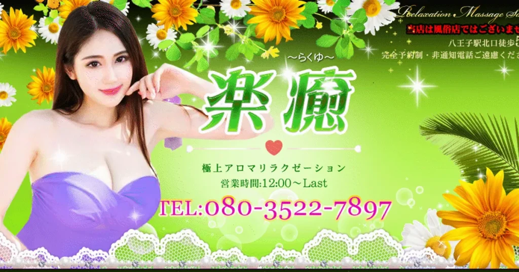 八王子メンズエステ｜楽癒の口コミ＆体験談