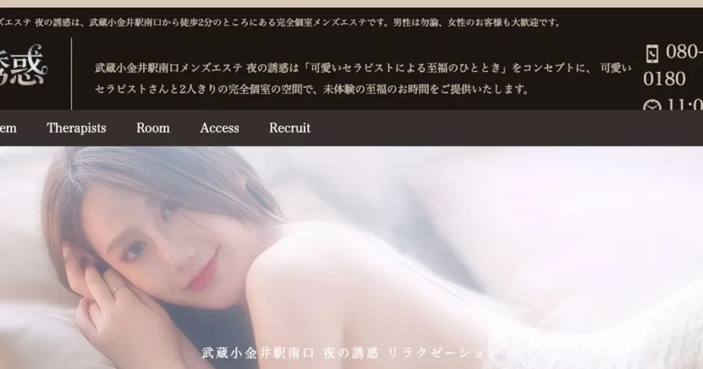 武蔵小金井メンズエステ｜夜の誘惑の口コミ＆体験談