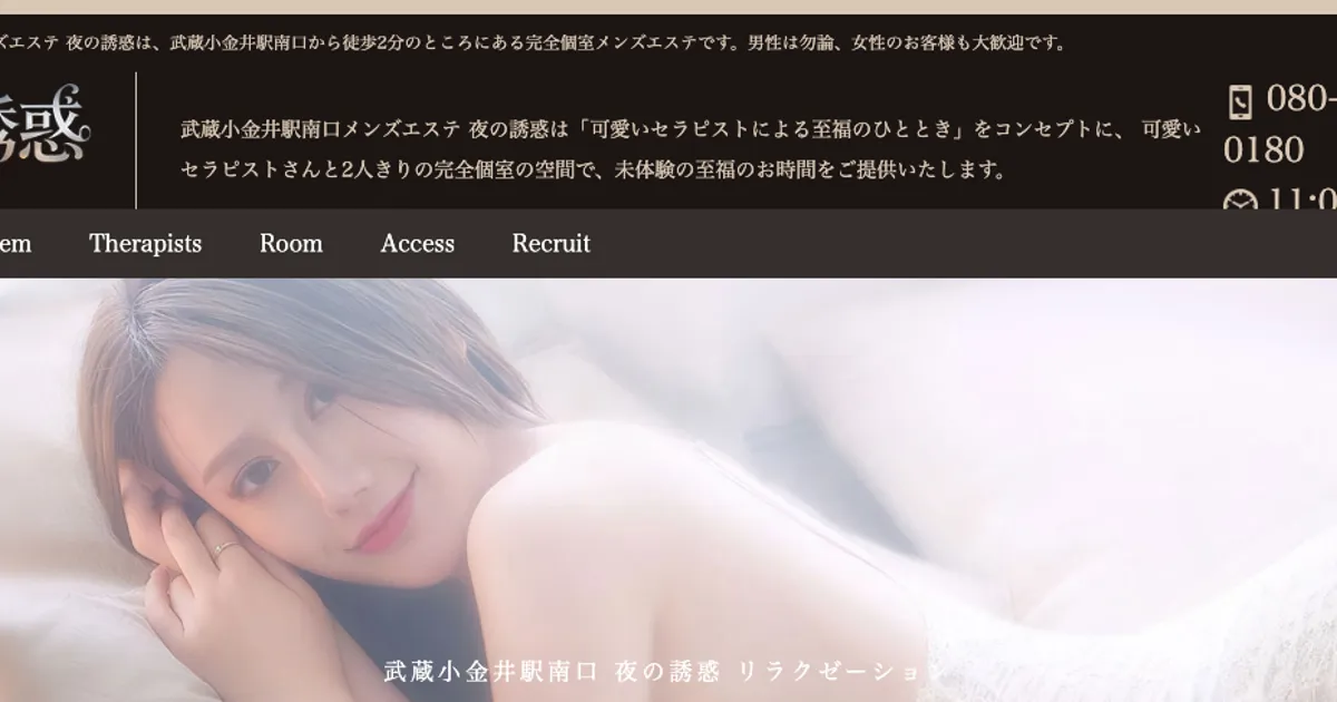 武蔵小金井メンズエステ｜夜の誘惑の口コミ＆体験談
