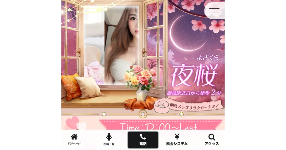 綱島メンズエステ｜夜桜の口コミ＆体験談