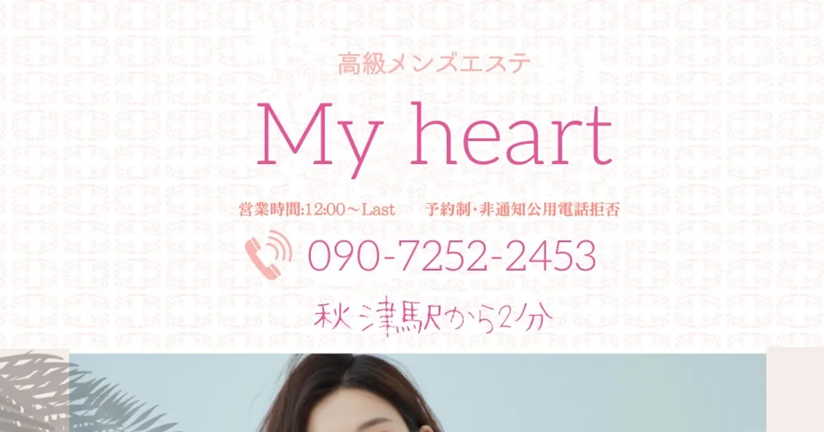 秋津メンズエステ｜My heartの口コミ＆体験談