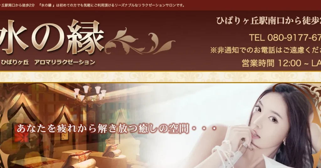ひばりヶ丘メンズエステ｜水の縁の口コミ＆体験談