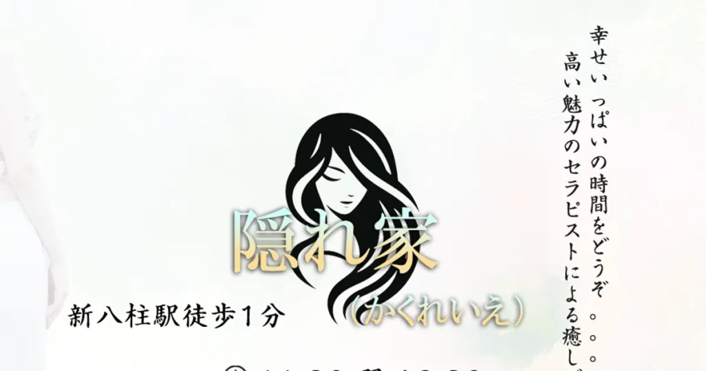 新八柱メンズエステ｜隠れ家の口コミ＆体験談