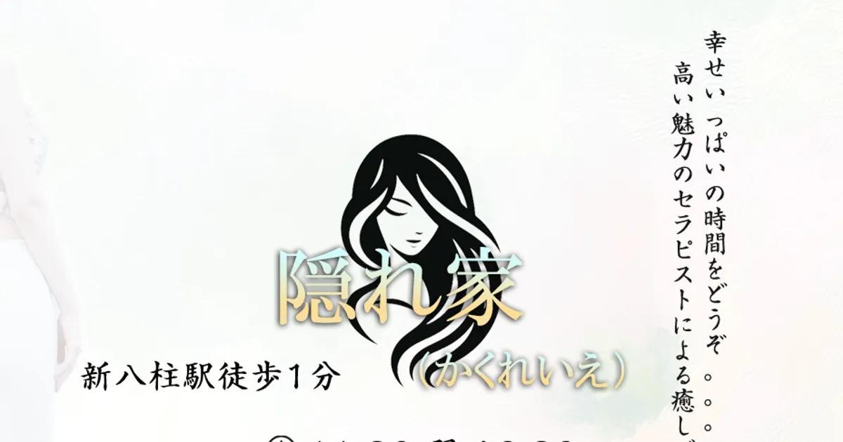 新八柱メンズエステ｜隠れ家の口コミ＆体験談